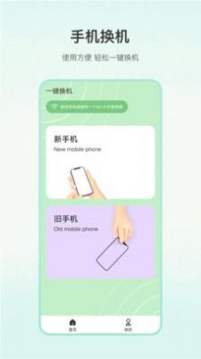 一键换机大师手机软件app