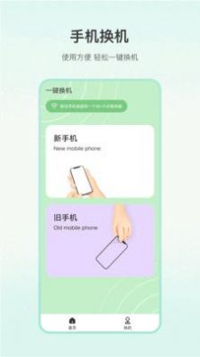 一键换机大师软件截图