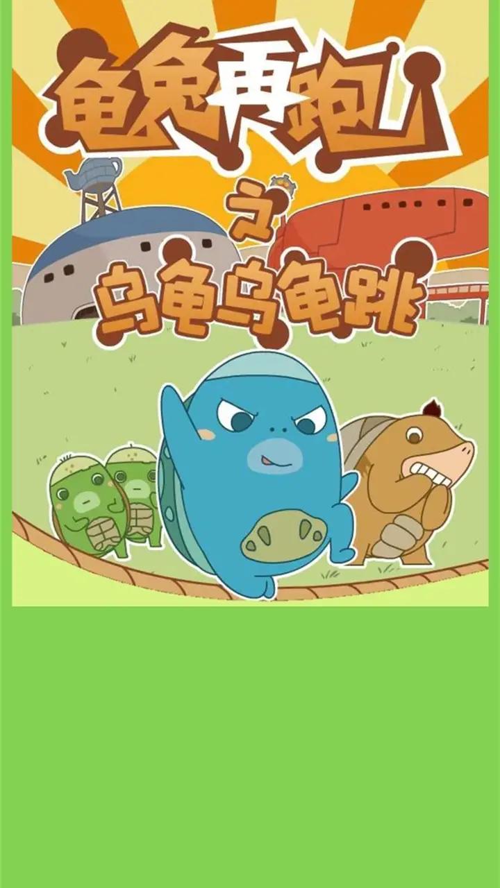 乌龟乌龟跳手游app