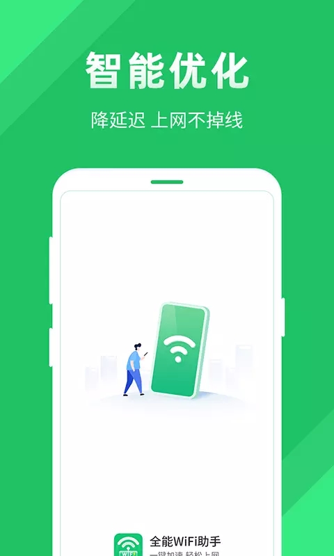 全能wifi助手手机软件app