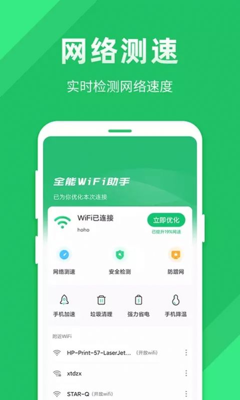 全能wifi助手手机软件app