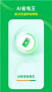 AI快宝省电王手机软件app