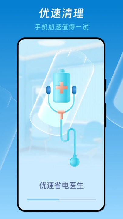 优速省电医生手机软件app