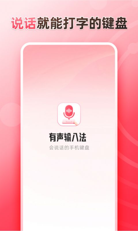 听说输入法手机软件app