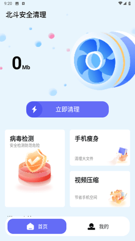 北斗安全清理手机软件app