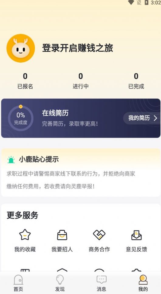 灵鹿招聘软件截图