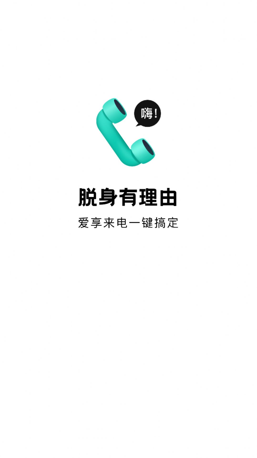 爱享来电手机软件app