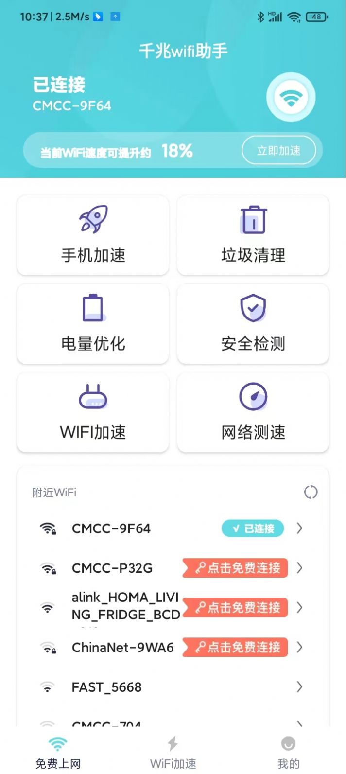 千兆wifi助手手机软件app