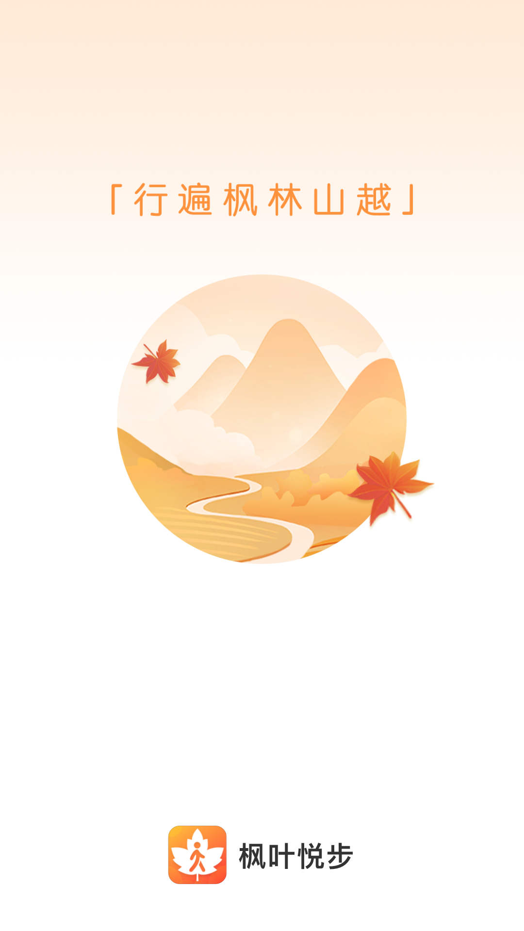 枫叶悦步手机软件app