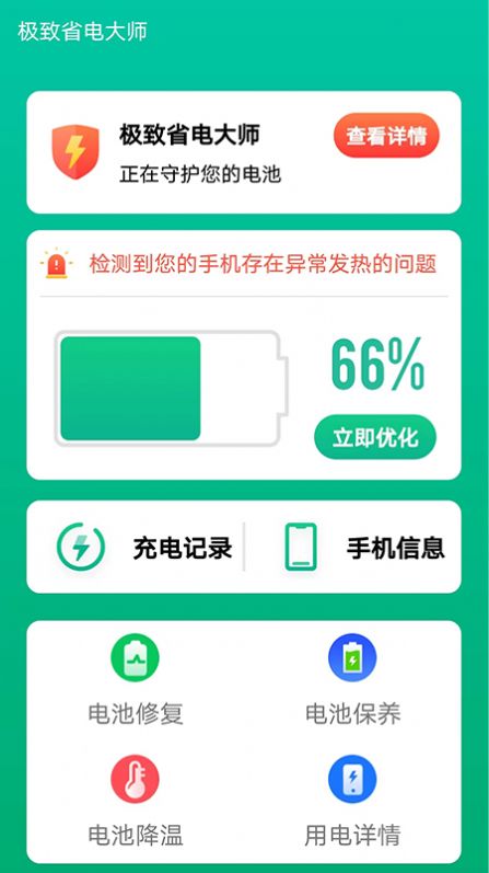 极致省电大师手机软件app