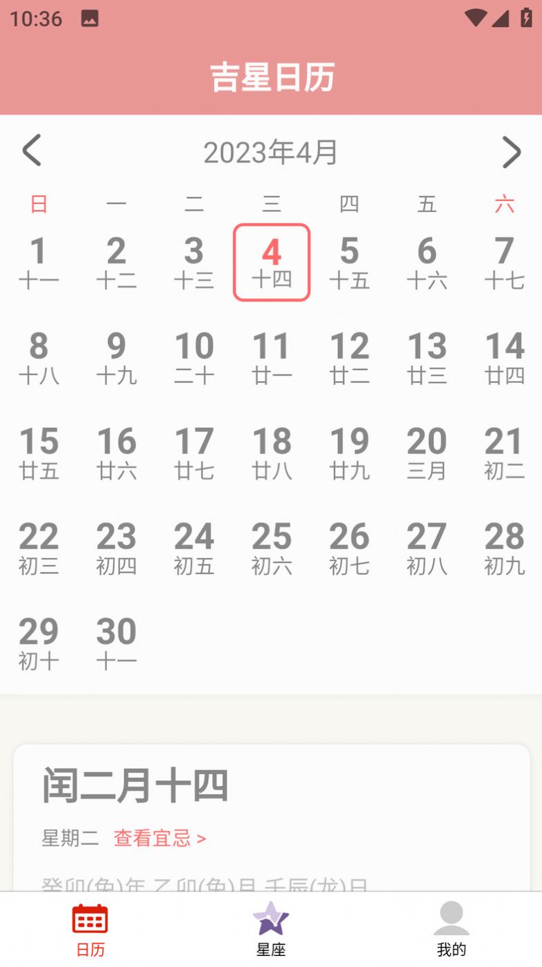 吉星黄历手机软件app