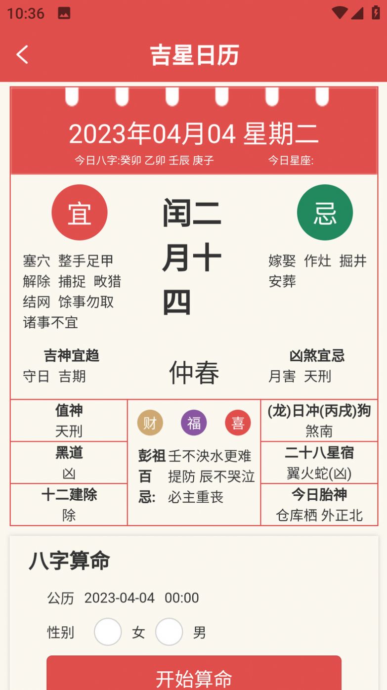 吉星黄历手机软件app