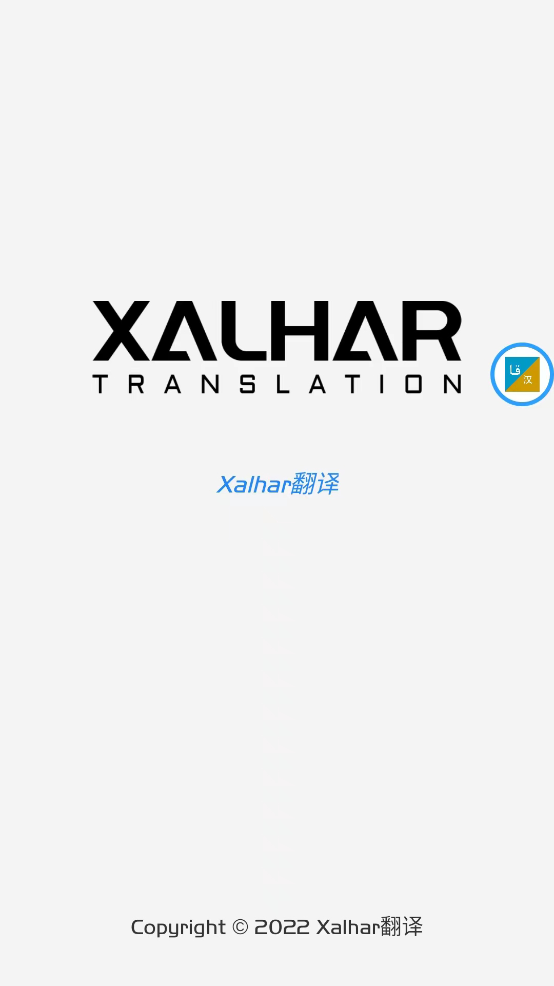 xalhar翻译手机软件app