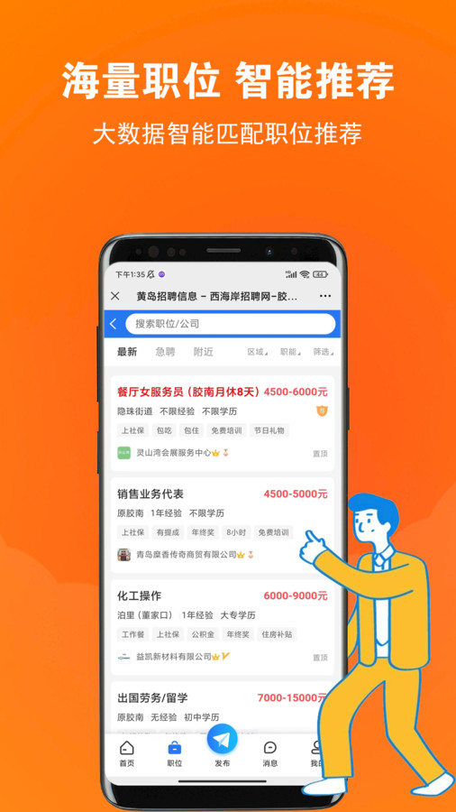 黄岛招聘网手机软件app