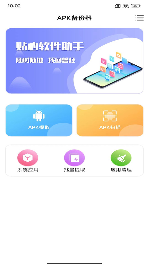 APK备份器软件截图