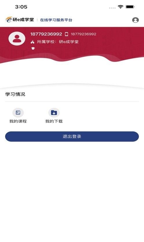 研e成学堂软件截图