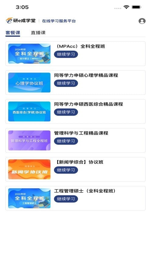 研e成学堂软件截图