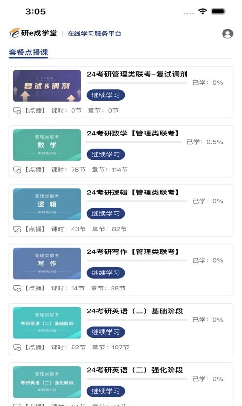 研e成学堂软件截图