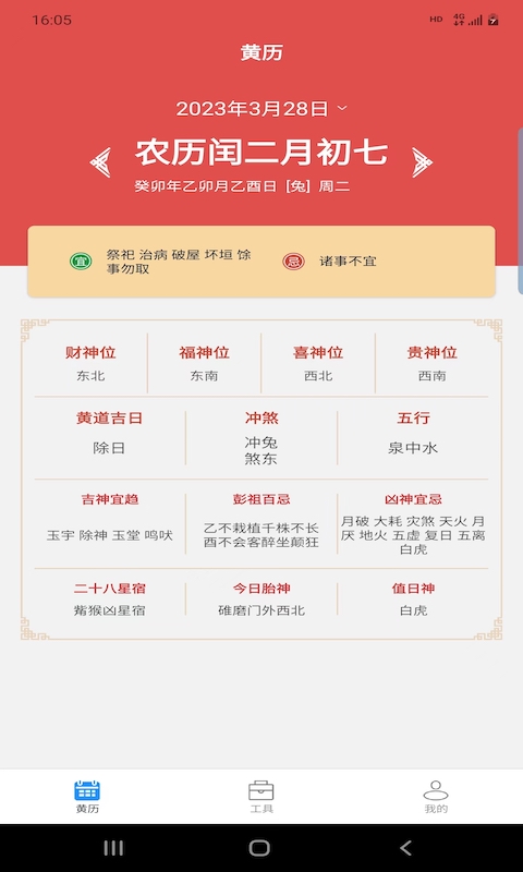 松畅万年历手机软件app