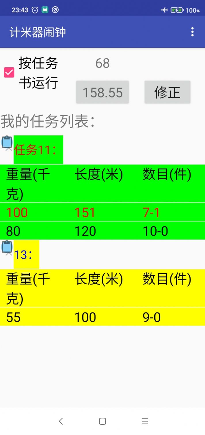 计米器闹钟手机软件app