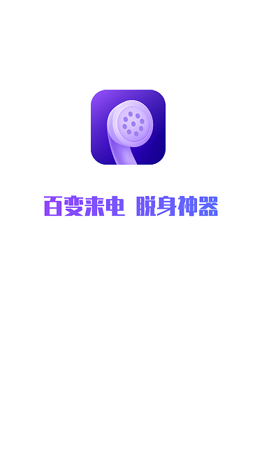 和气百变来电手机软件app