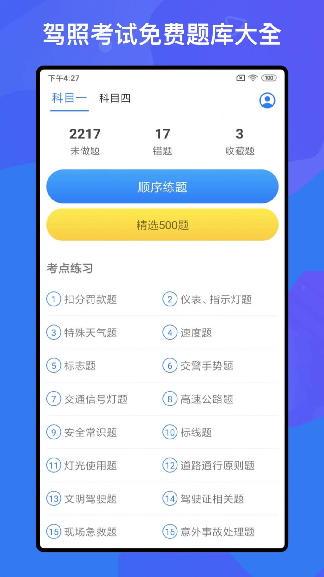 驾考题库Free手机软件app