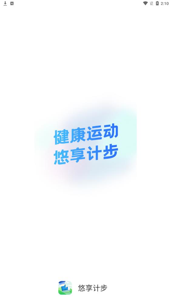 悠享计步手机软件app