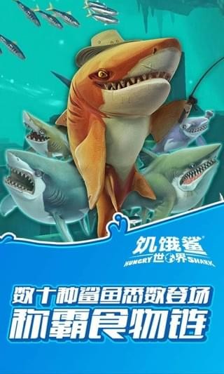 饥饿鲨世界游戏截图