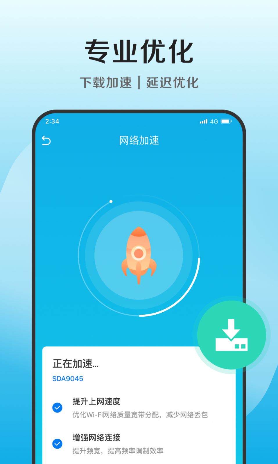 捷净加速卫士手机软件app