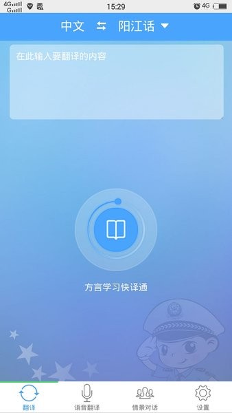 方言学习快译通软件截图