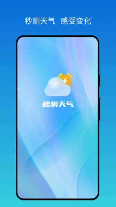 秒测天气手机软件app