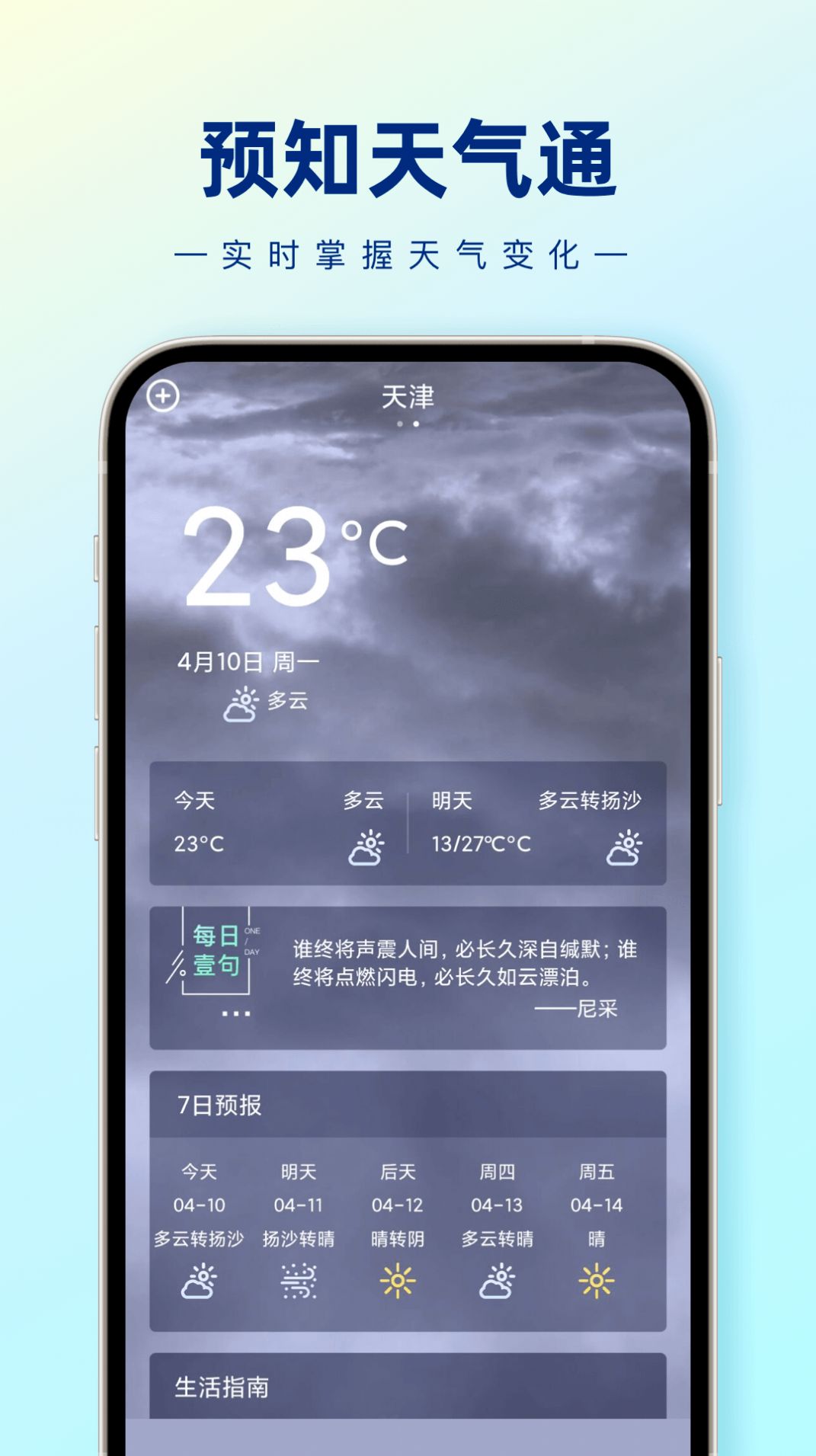 预知天气通手机软件app