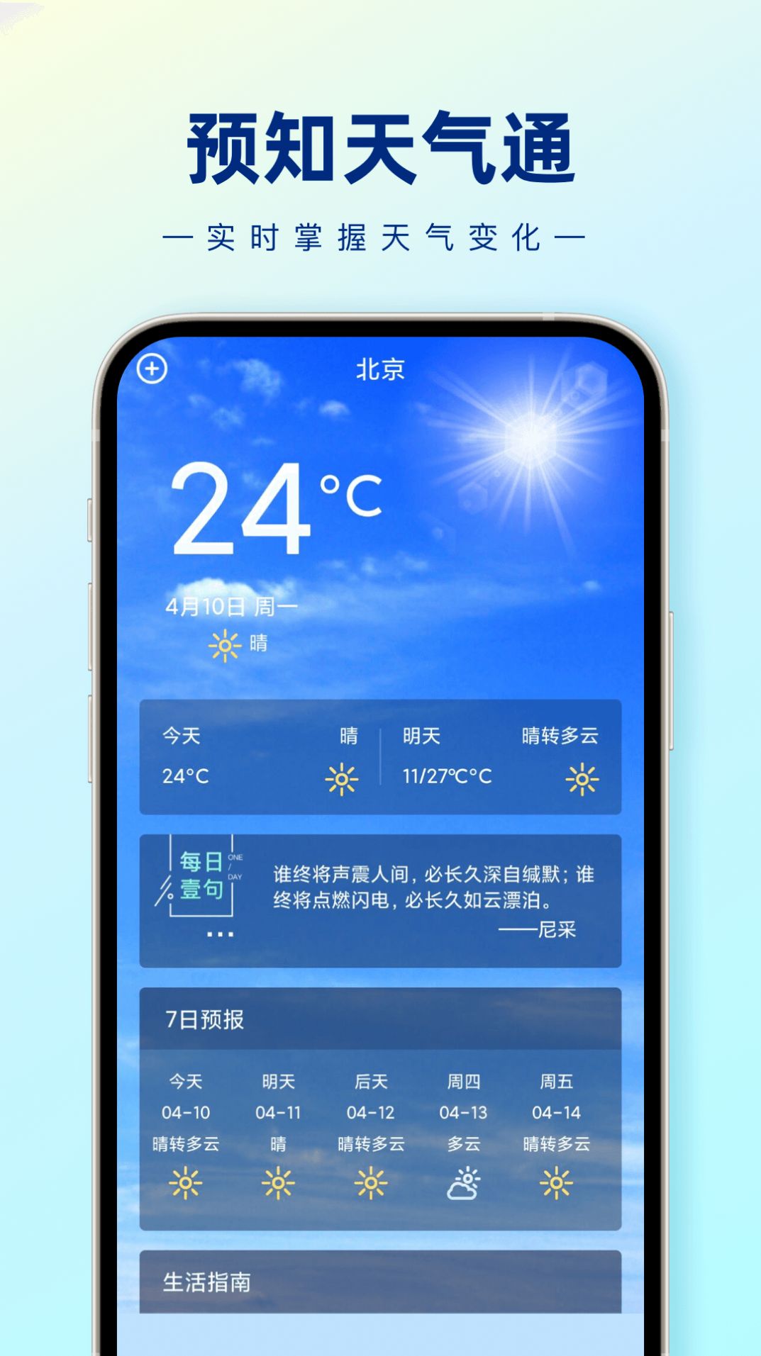 预知天气通手机软件app