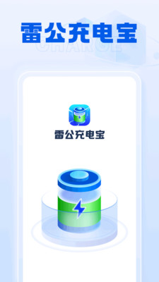 雷公充电宝手机软件app