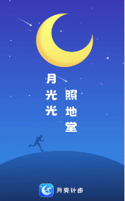 月亮计步手机软件app
