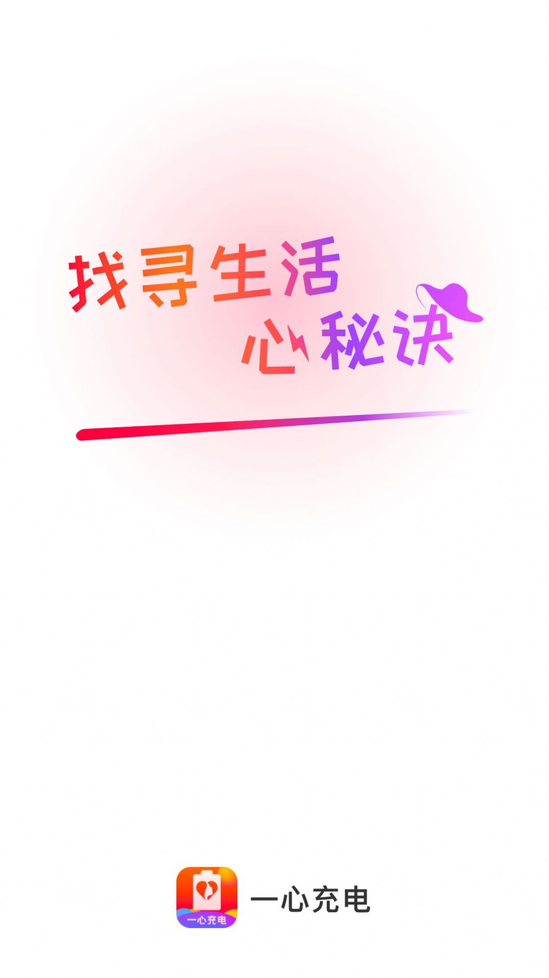 一心充电手机软件app