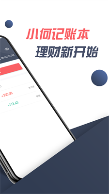 小何记账手机软件app