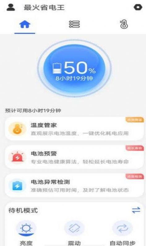 最火省电王手机软件app