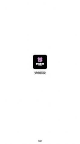 梦缘影视手机软件app