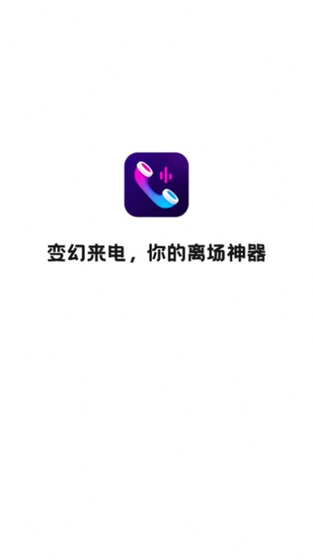 变幻来电手机软件app