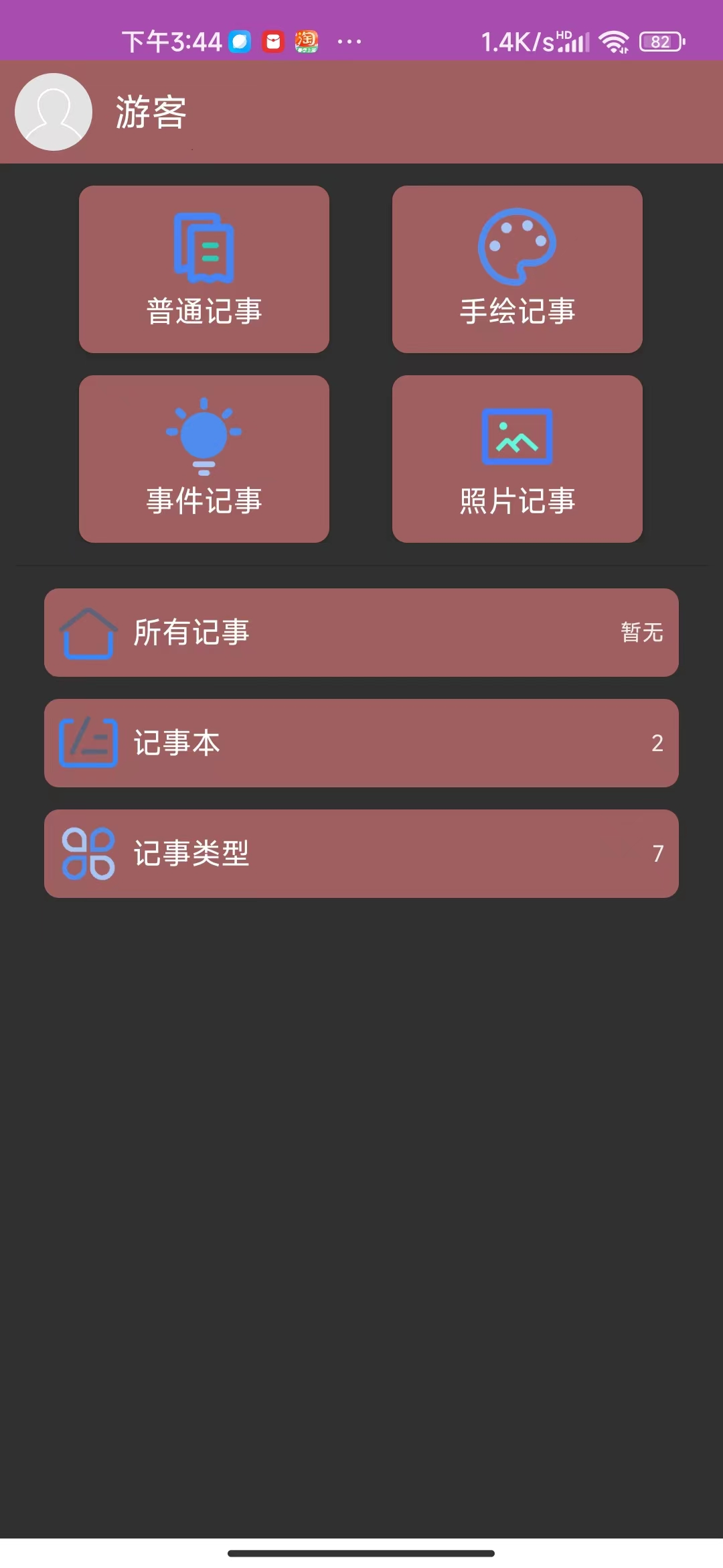 多多记事本手机软件app