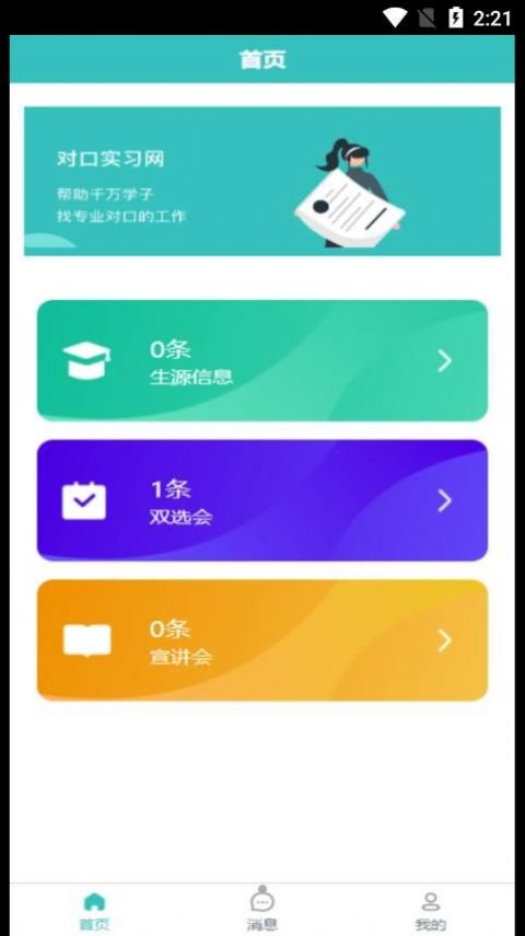 对口实习手机软件app