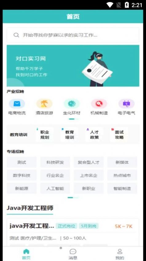 对口实习手机软件app