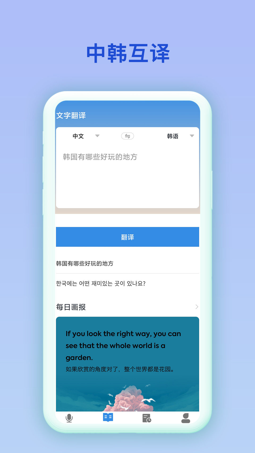 中韩互译手机软件app