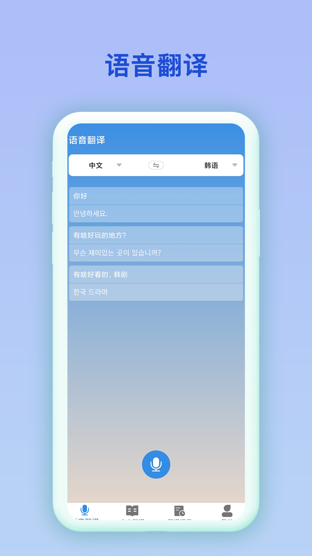 中韩互译手机软件app