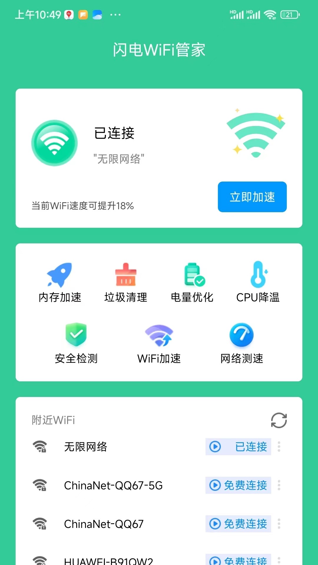 闪电连接WiFi管家软件截图