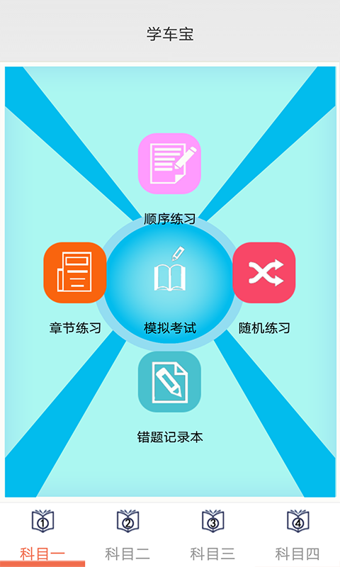 学车宝驾考手机软件app