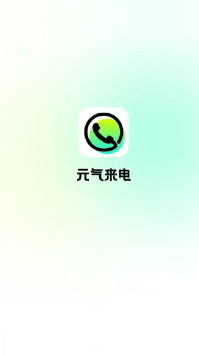 元气来电手机软件app