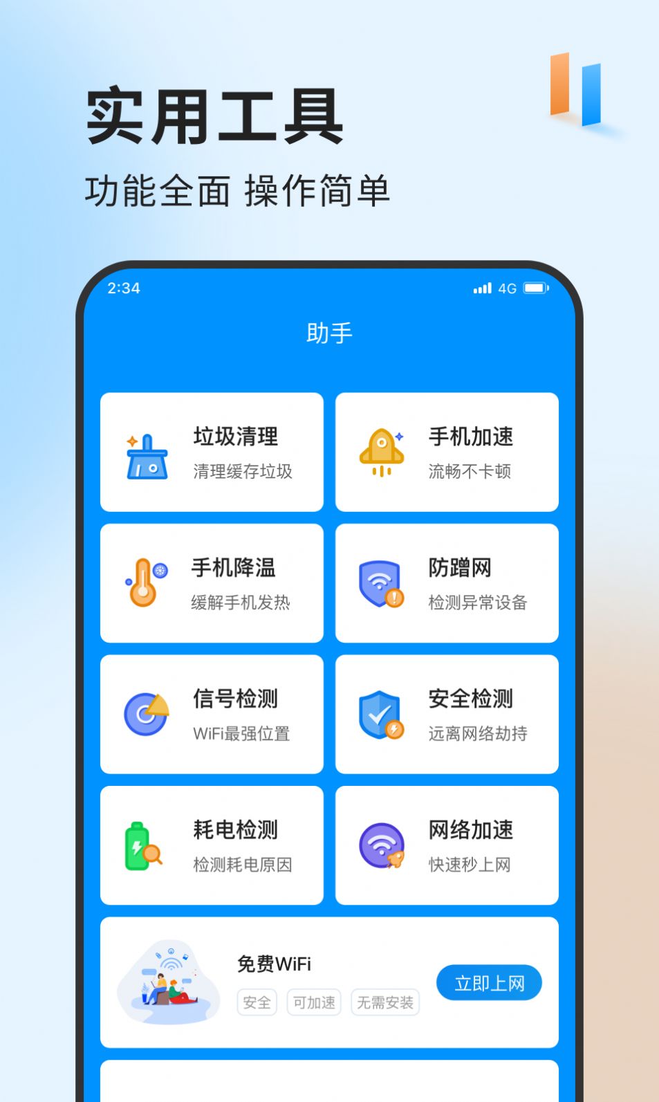 急速网络卫士手机软件app