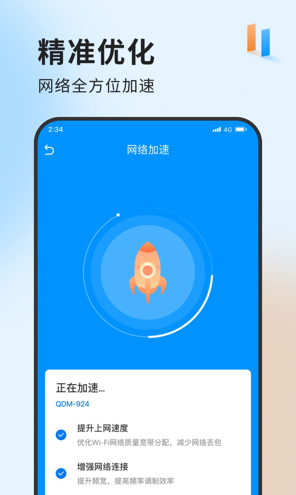 急速网络卫士手机软件app